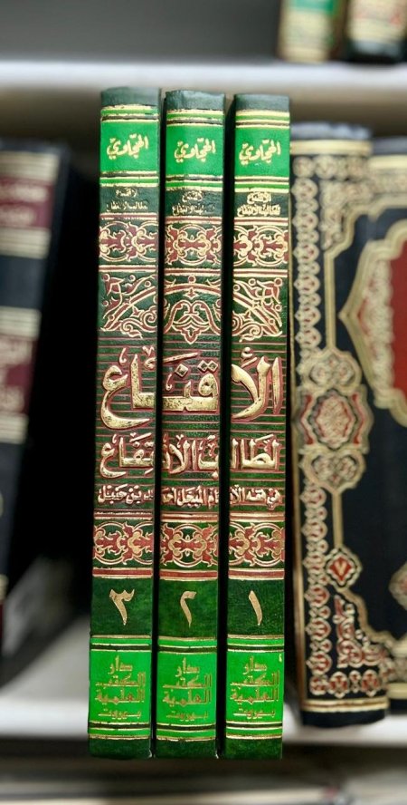الاقناع لطالب الأنفاع